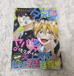 ダメ男の椎名先輩とヤバ男の佐々木くん 1巻 初版発行