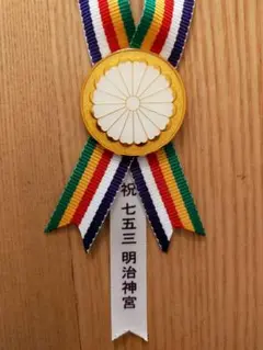 明治神宮祭 奉祝 東京体育大会 記念メダル？ 明治神宮競技大会・明治神宮体育大会 参加章 メダル: 遊戯