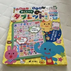 おしゃべりタブレット