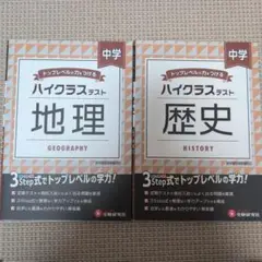 中学/ハイクラステスト 地理＆歴史