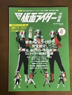 大人の仮面ライダー大図鑑