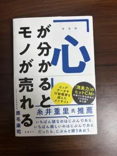【美品】「心」が分かるとモノが売れる 鹿毛康司