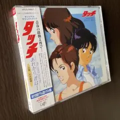 2025年最新】タッチ Miss Lonely Yesterday あれから君は…の人気