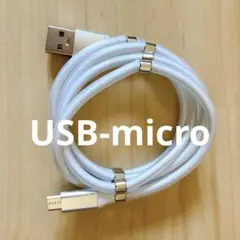 *USB micro 磁石でくっついてまとまる 充電ケーブル ホワイト 0.9m