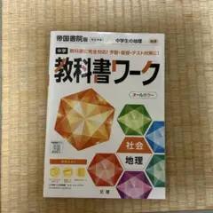 中学 教科書ワーク 社会 地理