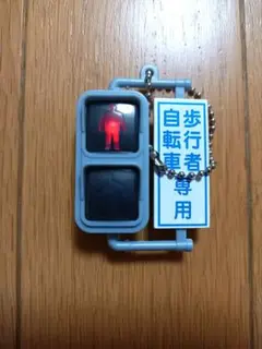 日本信号ミニチュア灯機（歩行者信号機）　カプセルトイ　ガチャガチャ