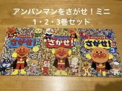 アンパンマンをさがせ！　ミニ　1・2・3巻セット