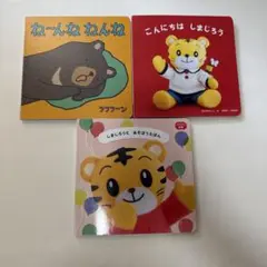 しまじろう 絵本セット 3冊　こどもちゃれんしbaby