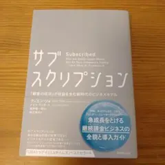 サブスクリプション 「顧客の成功」が収益を生む新時代のビジネスモデル