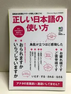 正しい日本語の使い方 品格ある言葉とマナーが楽しく身につく