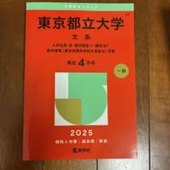東京都立大学 文系 人文社会・法・経済経営〈一般区分〉・都市環境〈都市政策科学…