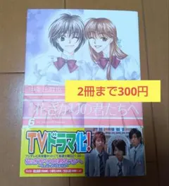 本㊶一冊バラ売り★花ざかりの君たちへ愛蔵版　 6巻 中条比紗也