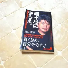 理不尽に逆らえ。堀江貴文文庫本