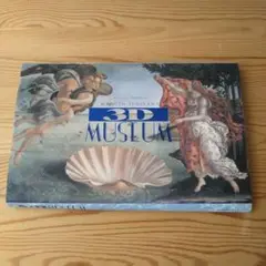 スリーディー・ミュージアム
