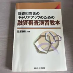 融資担当者のキャリアアップのための融資審査演習教本