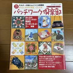 雑誌☆パッチワーク倶楽部 2002.1月号