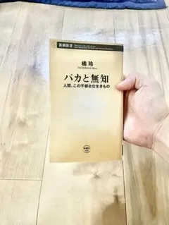 バカと無知 橘玲 新潮新書