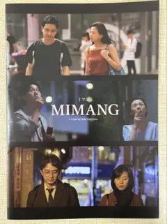 映画 ミマン MIMANG パンフレット