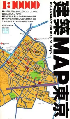 建築MAP東京 1:10000 TOTO出版