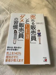 売れる販売員とダメ販売員の習慣