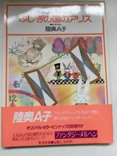 2025年最新】陸奥a子 ふしぎの国のアリスの人気アイテム - メルカリ
