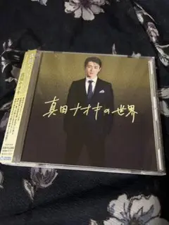 真田ナオキの世界 CD