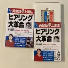 ヒアリング大革命 : 西村式 英会話ホイホイ上達法