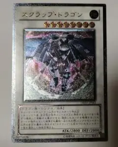 遊戯王 スクラップ・ドラゴン レリーフ