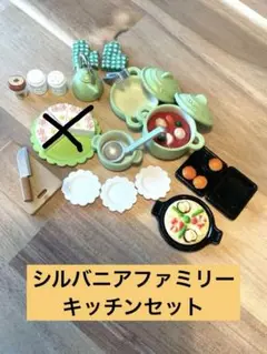 シルバニア　キッチンセット
