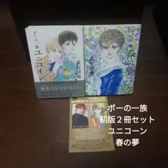 ポーの一族 初版２冊セット ユニコーン 春の夢