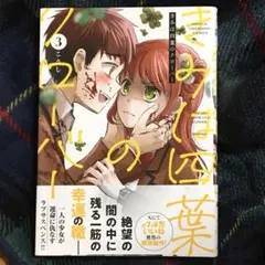 きみは四葉のクローバー　3巻