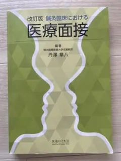 医療面接 改訂版 丹澤 卓八