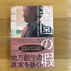 新品未使用‼️ 楽園の瑕/相場英雄