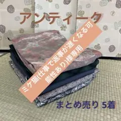 M-415 アンティーク 正絹 まとめ売り5着