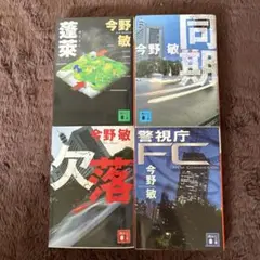 今野敏 小説 4冊セット