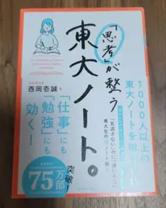 「思考」が整う 東大ノート。
