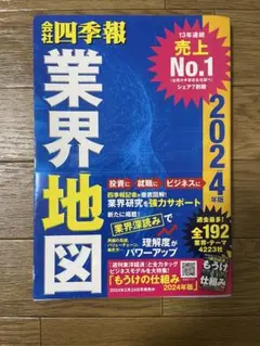 業界地図 2024年版