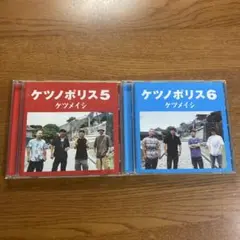 ケツノポリス5・6 セット
