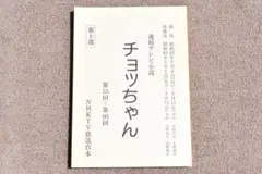 ■ NHK 連続テレビ小説 チョッちゃん 台本 第十週 ■