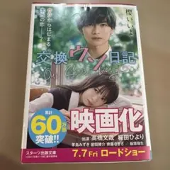 交換ウソ日記
