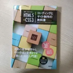 世界一わかりやすいHTML5u0026CSS3コーディングとサイト制作の教科書