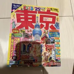 まっぷる 東京'25