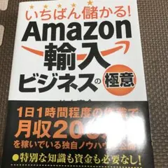 いちばん儲かる! Amazon輸入ビジネスの極意
