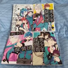 美少年探偵団　1〜4