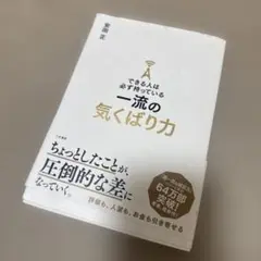 できる人は必ず持っている一流の気くばり力