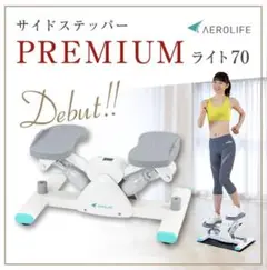 ⭐️美品⭐️エアロライフ サイドステッパー プレミアムライト70 DR-3863