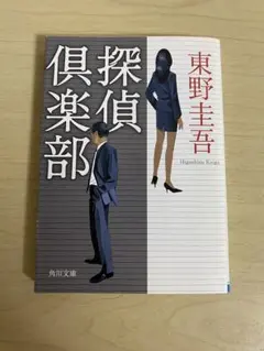 探偵倶楽部　東野圭吾