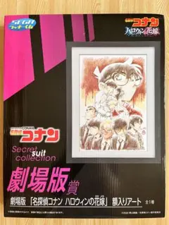 名探偵コナン ハロウィンの花嫁SEGAラッキーくじ 劇場版賞 額入りアート