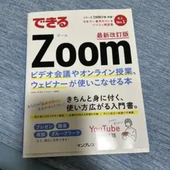 できるZoom ビデオ会議やオンライン授業、ウェビナーが使いこなせる本 最新改…