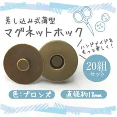 差込式マグネットホック 18mm×20組セットゴールド メッキ アンティーク
